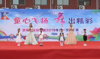 六一节玩游戏有哪些 六一儿童节舞蹈节目