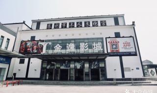 苏州金逸国际影城