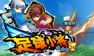 足球小将西班牙游戏 足球小将西班牙游戏