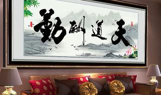 天道酬勤十字绣 天道酬勤十字绣