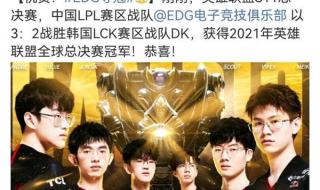 edg夺冠图片 edg夺冠图片