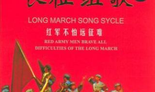 长征组歌诞生于哪一年 长征组歌十首有哪些