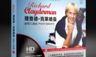 十首理查德克莱德曼钢琴曲 理查德克莱德曼星空