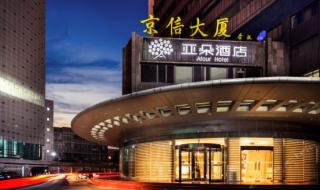 800元在北京可以住什么酒店 北京三元桥附近酒店